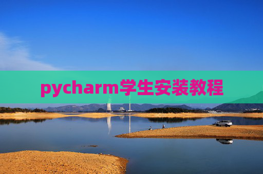 pycharm学生安装教程