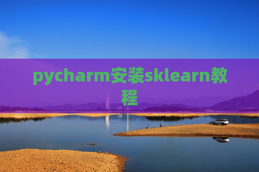 pycharm安装sklearn教程
