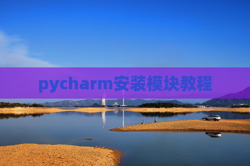 pycharm安装模块教程