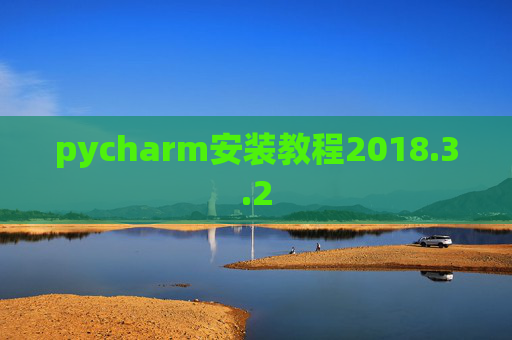pycharm安装教程2018.3.2