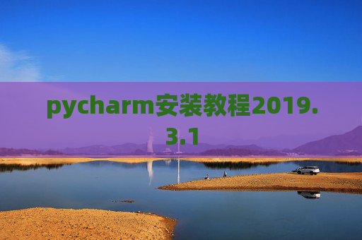 pycharm安装教程2019.3.1